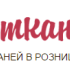 Магазин-Склад Все Ткани